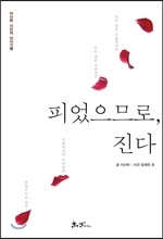 피었으므로 진다