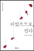 피었으므로 진다