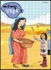 예수마당 성경공부 2 : 유치부 6~7세 교사용