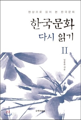 한국문화 다시 읽기 2