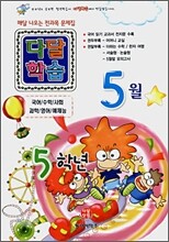 다달학습 5학년 5월호 (2008년)