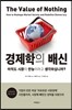 경제학의 배신