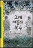 그해 여름의 복수