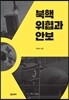 북핵 위협과 안보