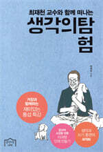 최재천 교수와 함께 떠나는 생각의 탐험