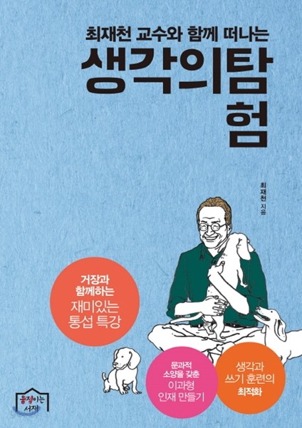 최재천 교수와 함께 떠나는 생각의 탐험