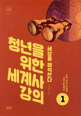 청년을 위한 세계사 강의 1