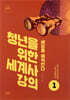 청년을 위한 세계사 강의 1