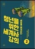 청년을 위한 세계사 강의 2