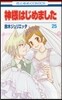 神樣はじめました 25