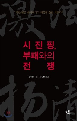 시진핑, 부패와의 전쟁