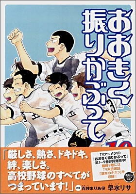おおきく振りかぶって 10