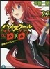 ハイスク-ルD×D(22)卒業式のグレモリ-