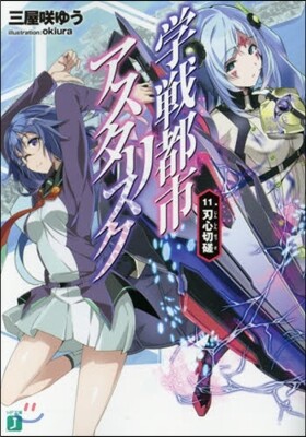 學戰都市アスタリスク(11)刃心切磋