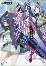 學戰都市アスタリスク(11)刃心切磋