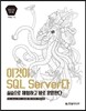이것이 SQL Server다