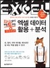 회사에서 바로 통하는 엑셀 데이터 활용+분석