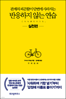 반응하지 않는 연습 실천편