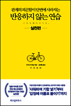 반응하지 않는 연습 실천편