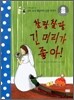 찰랑찰랑 긴 머리가 좋아!