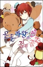 은둔마왕과 검의 공주 3