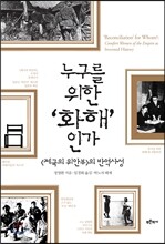 누구를 위한 '화해'인가