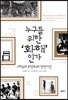 누구를 위한 '화해'인가