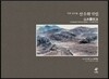 석여 손수용 산수화기법