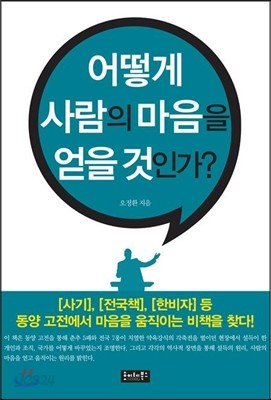 어떻게 사람의 마음을 얻을 것인가?