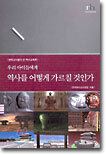 우리 아이들에게 역사를 어떻게 가르칠 것인가