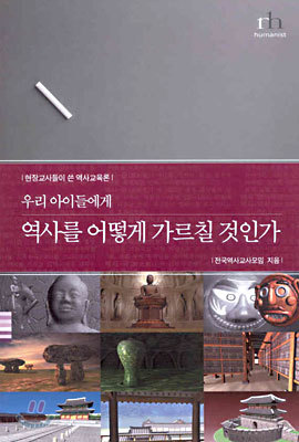 우리 아이들에게 역사를 어떻게 가르칠 것인가