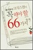죽기 전에 크리스천이 꼭 해야 할 66가지