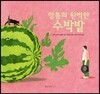 앙통의 완벽한 수박밭
