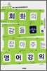 회화의 감을 잡아주는 영어강의