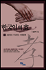 한국인의 효 V