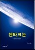 센타크논