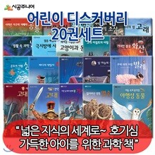 [상품권5천원증정] 시공 어린이 디스커버리 20권