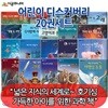 [상품권5천원증정] 시공 어린이 디스커버리 20권
