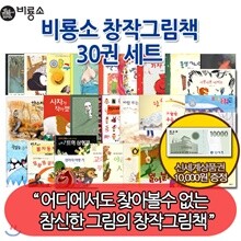 비룡소 창작 그림책 30권세트/상품권1만