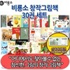 비룡소 창작 그림책 30권세트/상품권1만