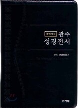 개역개정 관주성경전서&21C 찬송가(대/합본/색인/이태리신소재/지퍼/NKRO73ES)(15*21.5)(투톤블랙)