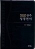 개역개정 관주성경전서&21C 찬송가(대/합본/색인/이태리신소재/지퍼/NKRO73ES)(15*21.5)(투톤블랙)
