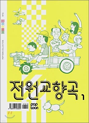 전원교향곡 1