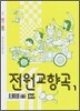 전원교향곡 1