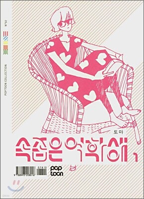 속좁은 여학생 1