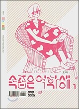 속좁은 여학생 1