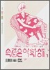 속좁은 여학생 1