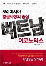 베트남 이코노믹스