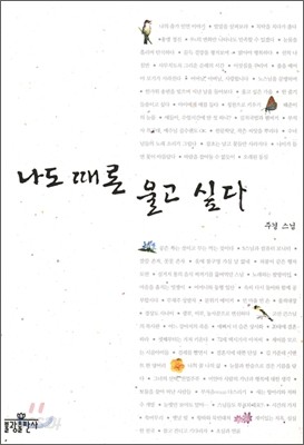 나도 때론 울고 싶다