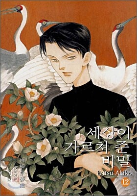 세상이 가르쳐 준 비밀 12